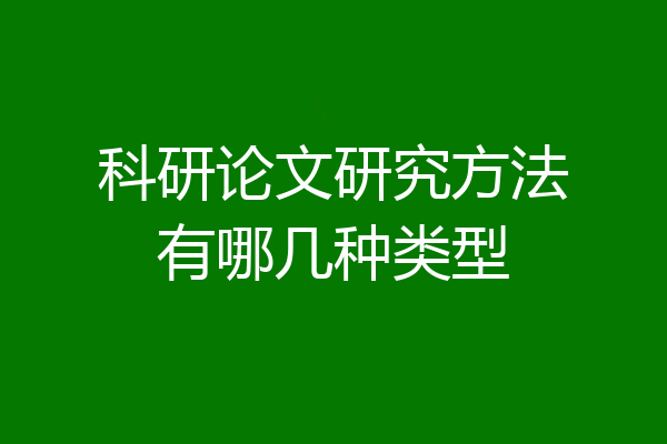 科研论文研究方法有哪几种类型