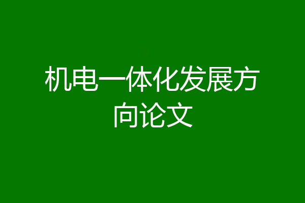 机电一体化发展方向论文