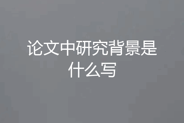 论文中研究背景是什么写