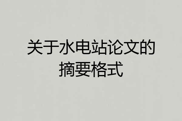 关于水电站论文的摘要格式
