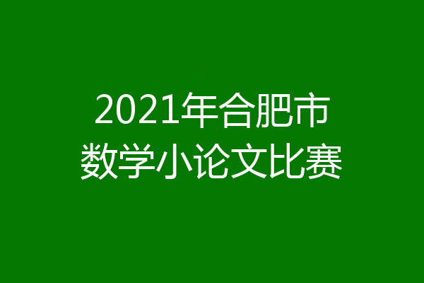 2021年合肥市数学小论文比赛