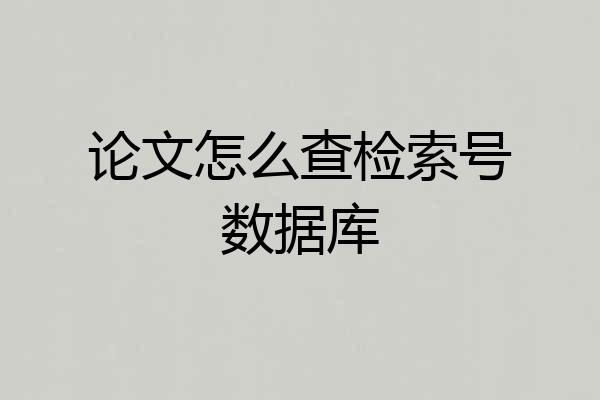 论文怎么查检索号数据库