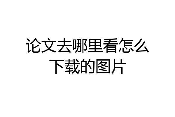 论文去哪里看怎么下载的图片