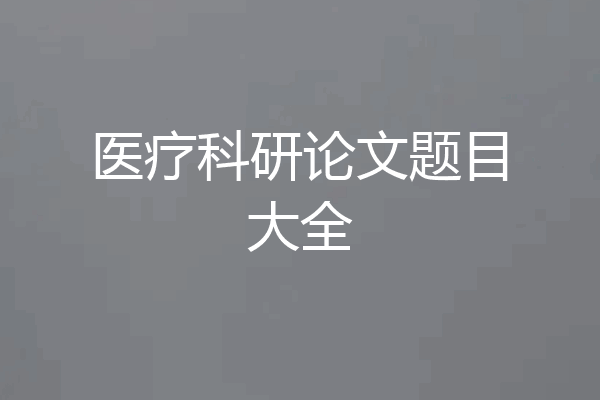 医疗科研论文题目大全