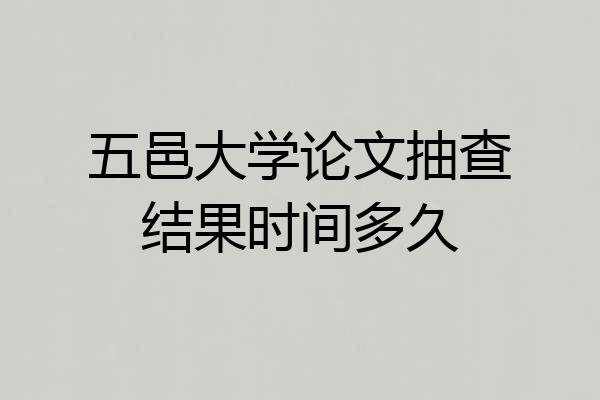 五邑大学论文抽查结果时间多久