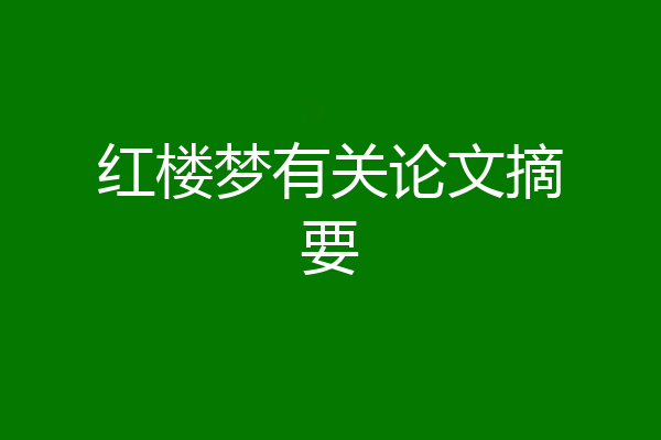 红楼梦有关论文摘要