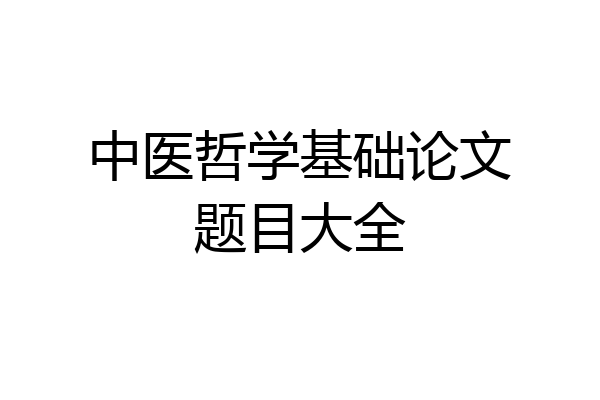 中医哲学基础论文题目大全