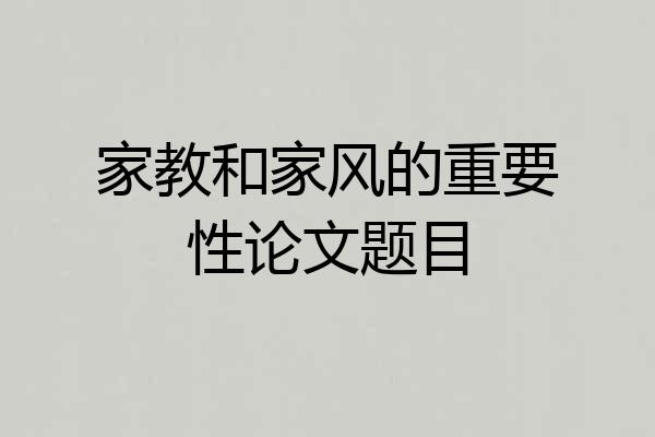 家教和家风的重要性论文题目