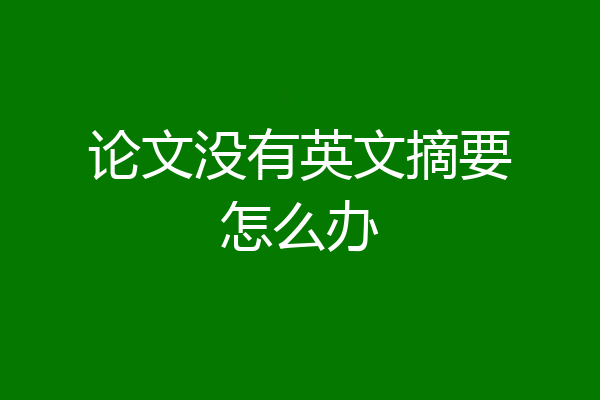 论文没有英文摘要怎么办