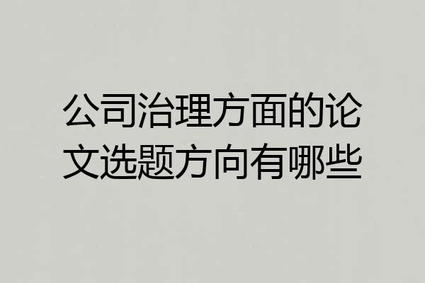 公司治理方面的论文选题方向有哪些
