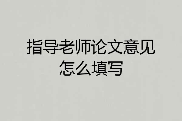 指导老师论文意见怎么填写