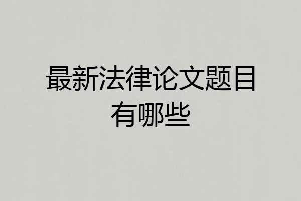 最新法律论文题目有哪些