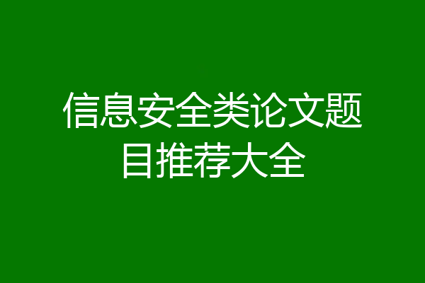 信息安全类论文题目推荐大全