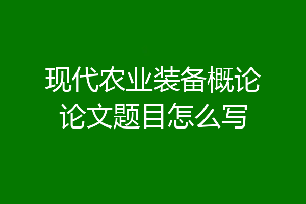 现代农业装备概论论文题目怎么写