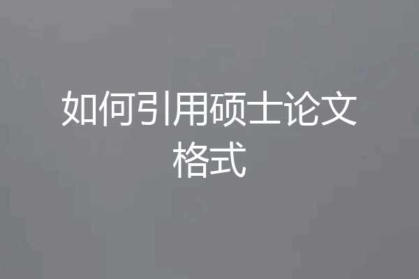 如何引用硕士论文格式