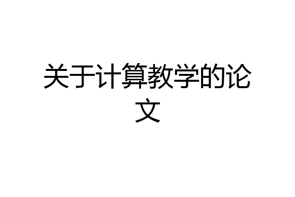 关于计算教学的论文