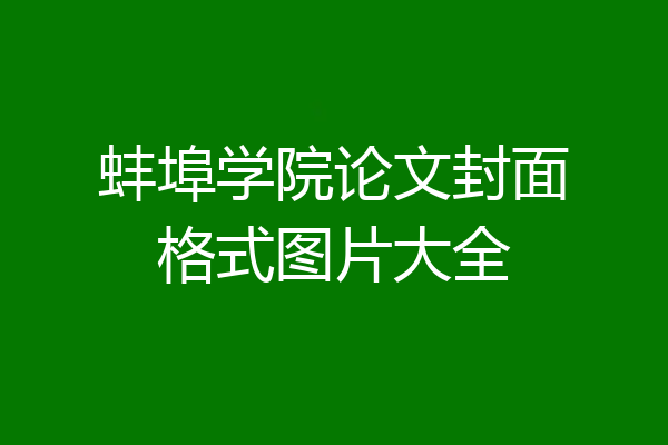 蚌埠学院论文封面格式图片大全