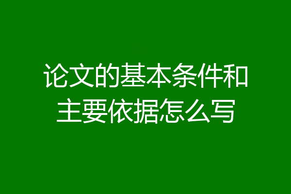 论文的基本条件和主要依据怎么写