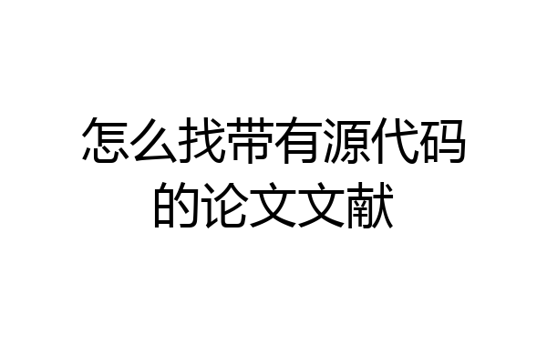 怎么找带有源代码的论文文献