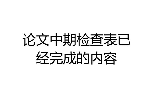 论文中期检查表已经完成的内容