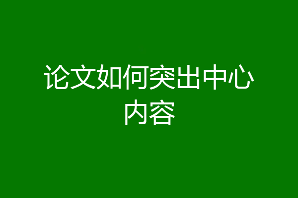 论文如何突出中心内容