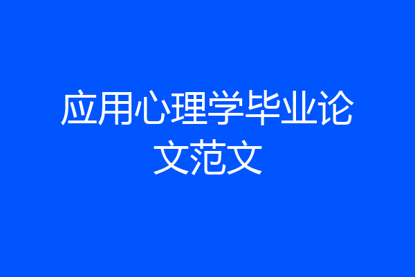 应用心理学毕业论文范文