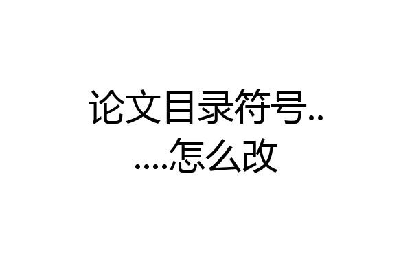 论文目录符号......怎么改