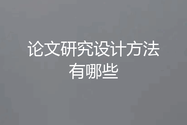 论文研究设计方法有哪些