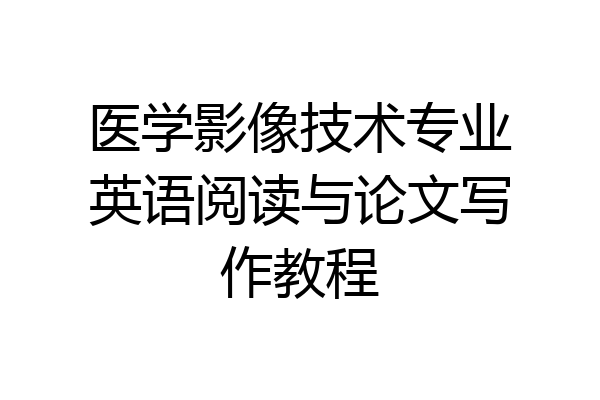 医学影像技术专业英语阅读与论文写作教程