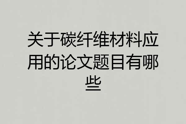 关于碳纤维材料应用的论文题目有哪些