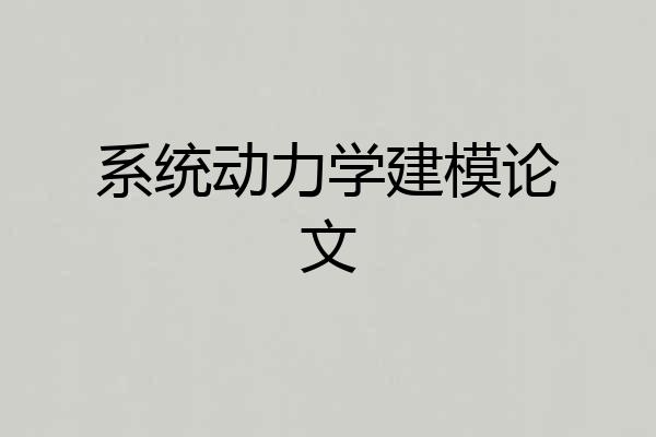 系统动力学建模论文