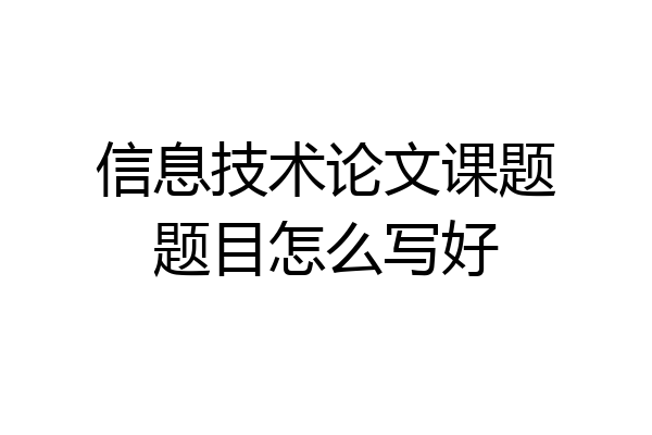 信息技术论文课题题目怎么写好