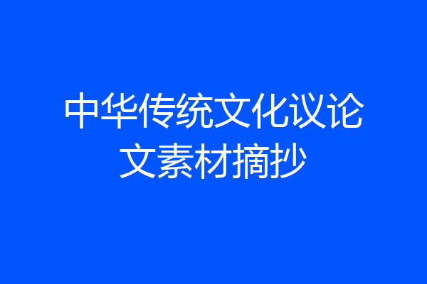 中华传统文化议论文素材摘抄