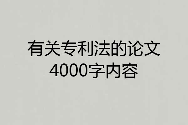 有关专利法的论文4000字内容