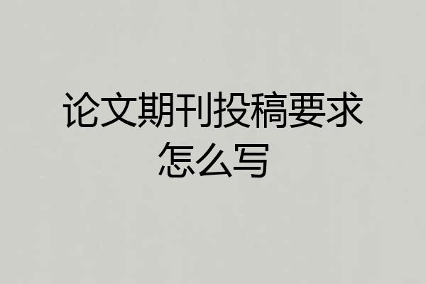 论文期刊投稿要求怎么写