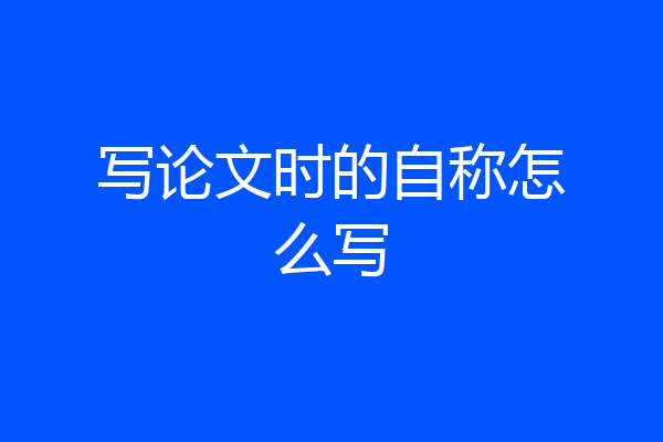 写论文时的自称怎么写