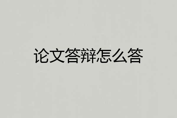 论文答辩怎么答