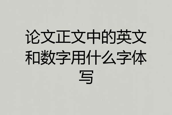论文正文中的英文和数字用什么字体写