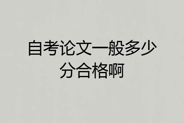自考论文一般多少分合格啊