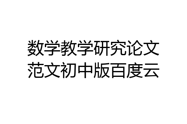 数学教学研究论文范文初中版百度云