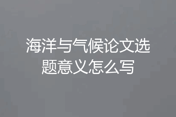 海洋与气候论文选题意义怎么写