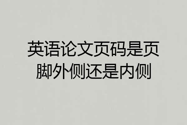 英语论文页码是页脚外侧还是内侧