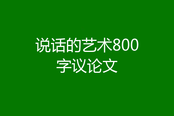 说话的艺术800字议论文