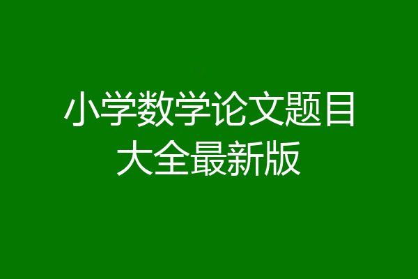 小学数学论文题目大全最新版