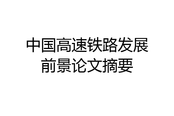 中国高速铁路发展前景论文摘要