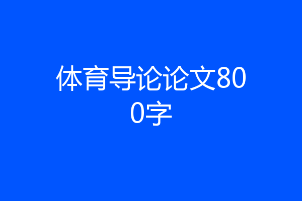 体育导论论文800字