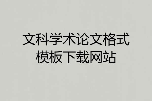 文科学术论文格式模板下载网站