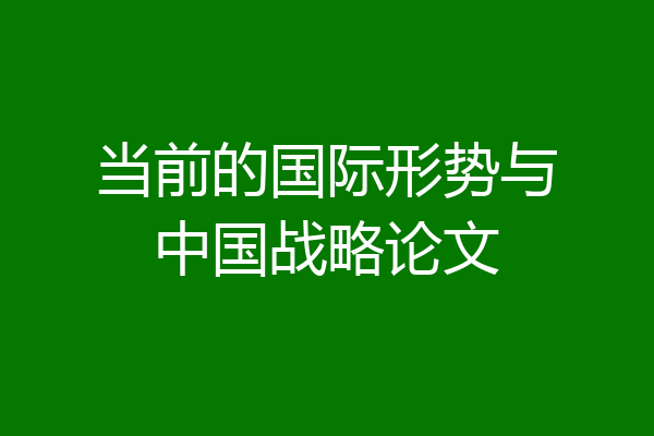 当前的国际形势与中国战略论文