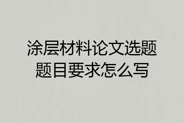 涂层材料论文选题题目要求怎么写