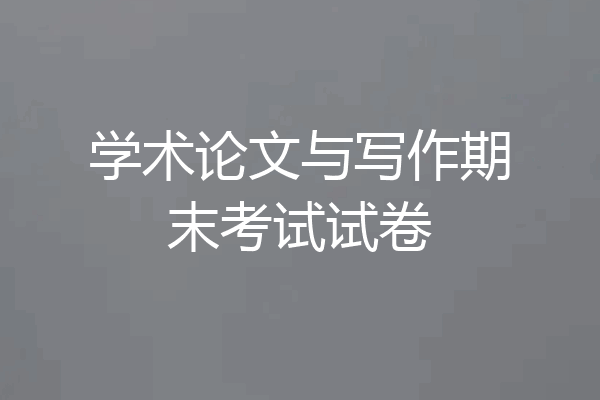 学术论文与写作期末考试试卷